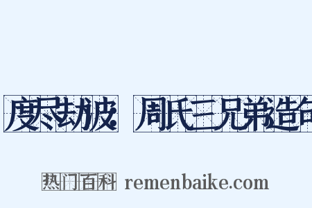 度尽劫波：周氏三兄弟造句是什么意思的图片